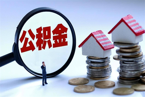 屯昌公积金代取到那（代取公积金都是用的什么办法）