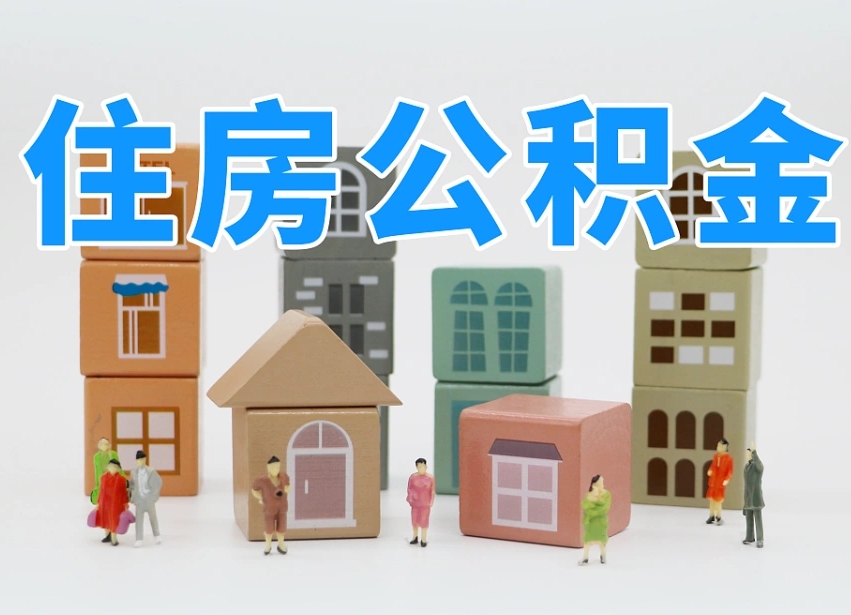 屯昌个人公积金怎么取出来（2020个人公积金提取流程）